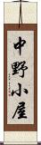 中野小屋 Scroll