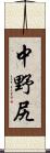 中野尻 Scroll