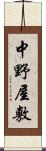 中野屋敷 Scroll