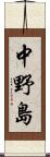 中野島 Scroll