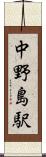 中野島駅 Scroll