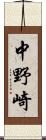 中野崎 Scroll