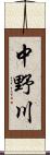 中野川 Scroll