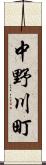 中野川町 Scroll