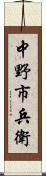 中野市兵衛 Scroll