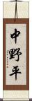 中野平 Scroll
