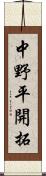 中野平開拓 Scroll