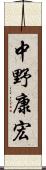 中野康宏 Scroll