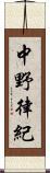 中野律紀 Scroll