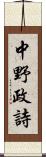 中野政詩 Scroll