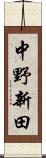 中野新田 Scroll