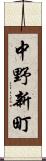 中野新町 Scroll