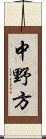 中野方 Scroll