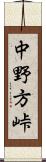 中野方峠 Scroll