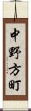 中野方町 Scroll