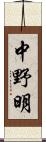 中野明 Scroll