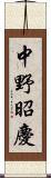 中野昭慶 Scroll