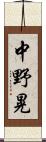 中野晃 Scroll