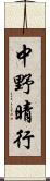 中野晴行 Scroll
