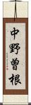 中野曽根 Scroll