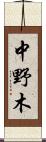 中野木 Scroll
