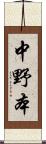 中野本 Scroll