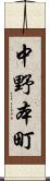 中野本町 Scroll