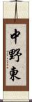 中野東 Scroll