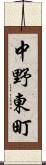 中野東町 Scroll