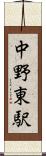 中野東駅 Scroll