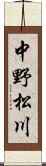中野松川 Scroll