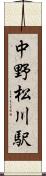 中野松川駅 Scroll