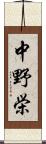 中野栄 Scroll