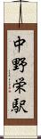 中野栄駅 Scroll