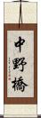 中野橋 Scroll