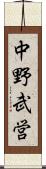 中野武営 Scroll