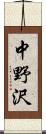 中野沢 Scroll
