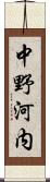中野河内 Scroll