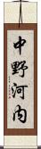 中野河内 Scroll