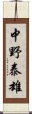 中野泰雄 Scroll