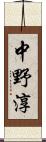 中野淳 Scroll