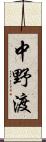中野渡 Scroll