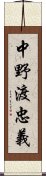 中野渡忠義 Scroll