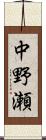 中野瀬 Scroll