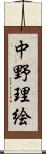 中野理絵 Scroll