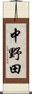 中野田 Scroll
