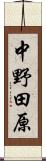 中野田原 Scroll