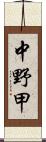 中野甲 Scroll