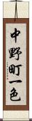 中野町一色 Scroll