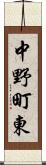 中野町東 Scroll